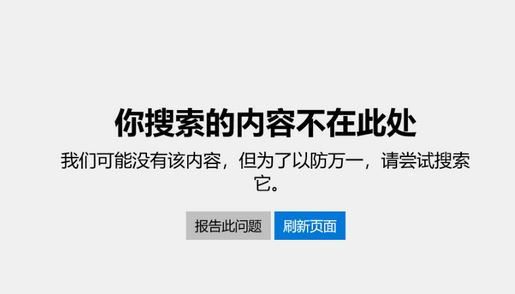 win10专业版：应用商店你搜索的内容不在此处 无法退出S模式的解决方法