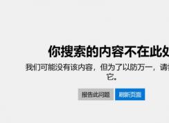win10专业版：应用商店你搜索的内容不在此处 无法退出S模式的解决方法