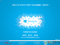 2023系统之家Win7旗舰版下载(Win7 64位纯净高速版)2023.12