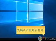 Win10系统电脑没声音完美解决三部曲