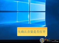 Win10系统电脑没声音完美解决三部曲