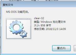 Win7复制文件出现ms-dos功能无效怎么解决？