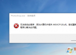 Win10系统丢失MSVCP120.dll完美解决方法