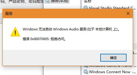 Win10系统Windows Audio无法启动0x80070005 拒绝访问怎么办？
