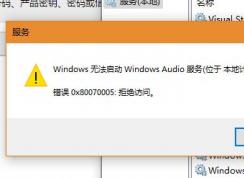 Win10系统Windows Audio无法启动0x80070005 拒绝访问怎么办？