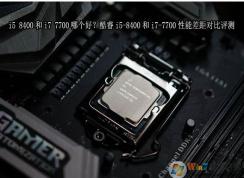 I7 7700和I5 8400哪个好？买I7 7700还是I5 8400怎么选评测对比