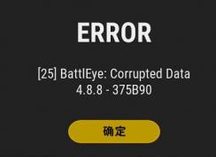 绝地求生吃鸡Error,[25] BattlEye: Corrupted Data 4.8.8 – DD0926解决方法 