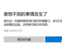 win10商店 意想不到的事发生了 0x80073CF9错误代码的解决方法