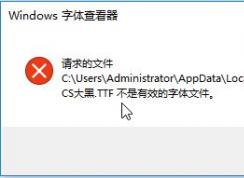 Win10无法安装文鼎CS字体：不是有效的字体 该怎么办？
