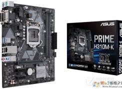 有哪些H310主板支持Win7系统？Z370支持Win7系统吗