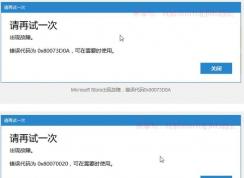 Win10应用商店错误代码0x80073D0A/0x80070020解决方法