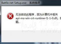 计算机中丢失api-ms-win-crt-runtime-l1-1-0.dll完美解决方法