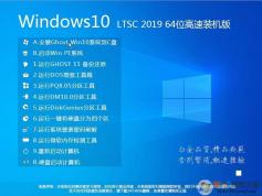 装机精品GHOST WIN10 LTSC 64位 2019装机版(免激活)