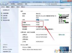 Win7系统处理器CPU内存显示不可用解决方法