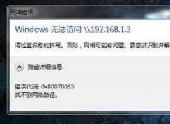 Win10系统访问不了Win7共享计算机怎么办？
