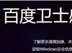 百度全家桶：百度杀毒和百度卫士下线