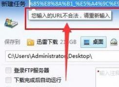 迅雷不可用url怎么办？迅雷下载链接：URL不合法的解决方法