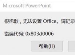 win10下激活office提示:很抱歉,无法设置Office错误0x803d0006