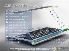 笔记本XP系统下载|GHOST XP SP3笔记本专业版V2018.12