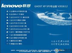 联想XP系统下载|联想笔记本&台机XP SP3专业优化版V2018.12