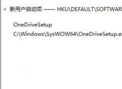 onedrivesetup.exe是什么，可以删除吗