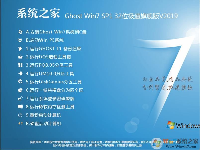 系统之家Win7 32位旗舰版系统[最优装机版]ISO镜像 V2019.07 