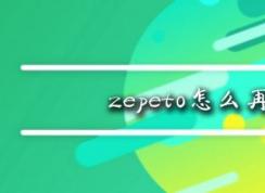 zepeto怎么再捏一个人？教你zepeto新增角色教程