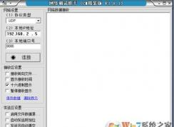 网络调试助手怎么用？网络调试助手图文教程