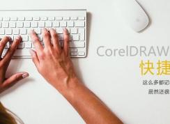CDR快捷键|CorelDRAW快捷键大全