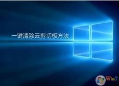 Win10云剪切板怎么清除,小编教你清空云剪切板中的内容