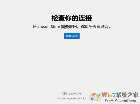 win10微软应用商店需要联网 错误代码：0x80072F7D 解决方法
