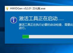 小编告诉你Win10 1809怎么永久激活