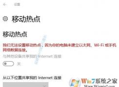Win10系统校园网下无法开启热点解决方法