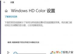 解决Win10 LTSC Windows HD Color错误,视频类型不受支持或文件路径无效