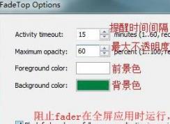 fadetop怎么设定时间？fadetop详细使用教程