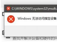 win10没有适当的权限访问该项目该怎么办？（已解决）