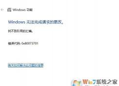 win10 SMB 1.0无法开启：找不到引用的汇编 错误0x80073701怎么办？