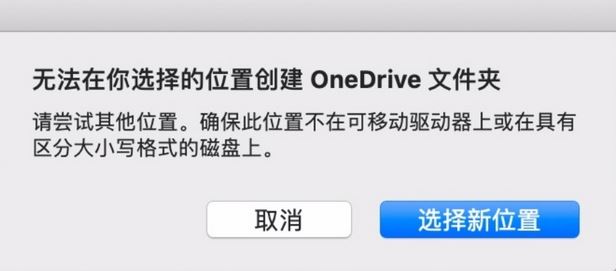 MAC：无法在你选择的位置创建oneDrive文件夹怎么办？