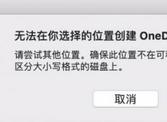MAC：无法在你选择的位置创建oneDrive文件夹怎么办？