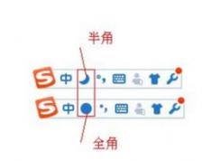 搜狗输入法怎么切换全半角？搜狗输入法全半角切换教程