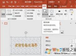 ppt窗口显示比例怎么调？PPT窗口比例设置方法