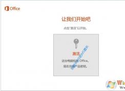 Win10重装系统Office 365正版如何激活？office绑定微软帐户数字权利激活