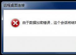 win7远程桌面：由于数据加密错误 无法连接到远程桌面的解决方法
