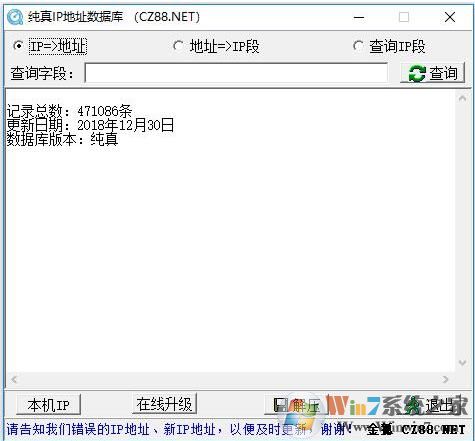纯真IP数据库(IP查询工具) v2019.06.05绿色版