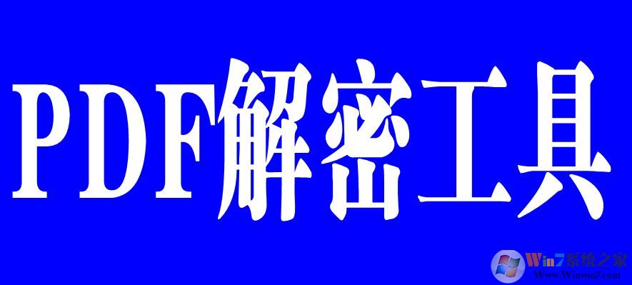 pdf解密软件免费版|pdf文件解密SysTools PDF Unlocker绿色版