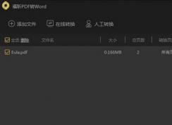 pdf怎么转换成word？PDF转Word文档教程（最新方法）