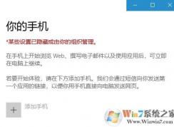 win10你的手机*某些设置已隐藏或有你的组织管理 无法添加的解决方法