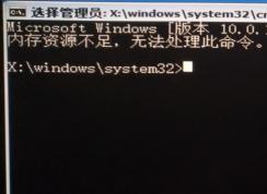 win10命令提示符：内存资源不足 无法处理此命令 解决方法