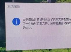 win10由于启动计算机时出现了页面文件配置问题 的解决方法