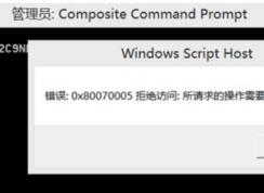 win10系统拒绝访问：0x80070005 所请求的操作需要提升特权